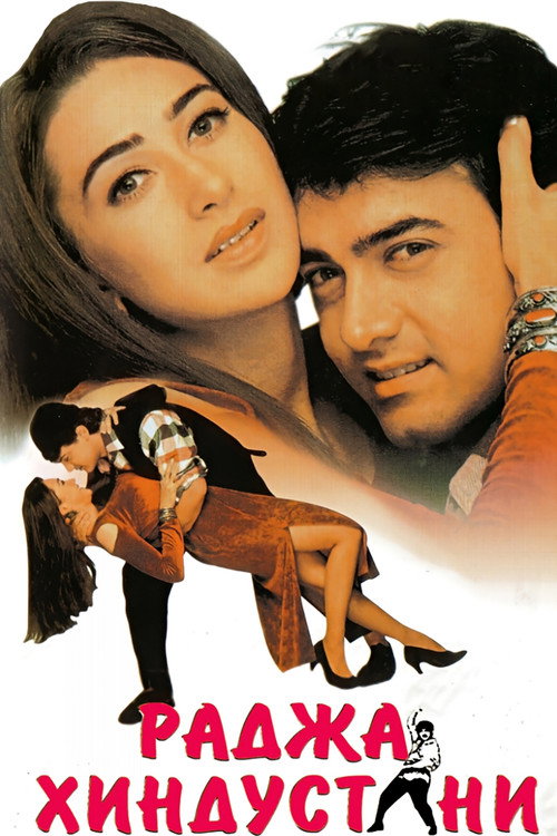 Раджа Хиндустани