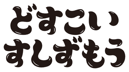 どすこい すしずもう