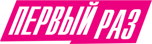 В первый раз