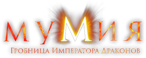 Мумия: Гробница Императора Драконов