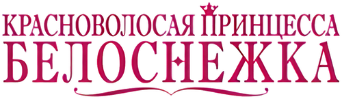 Красноволосая Белоснежка