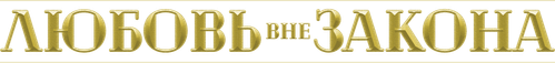 Любовь вне закона