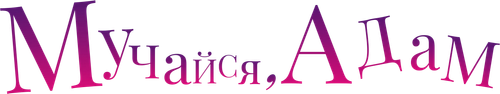 Мучайся, Адам