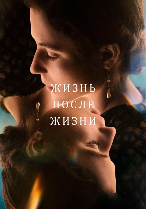 Жизнь после жизни