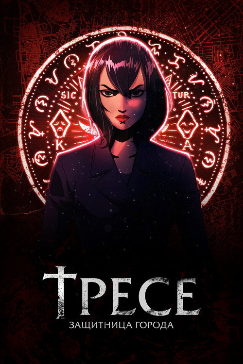 Тресе: защитница города