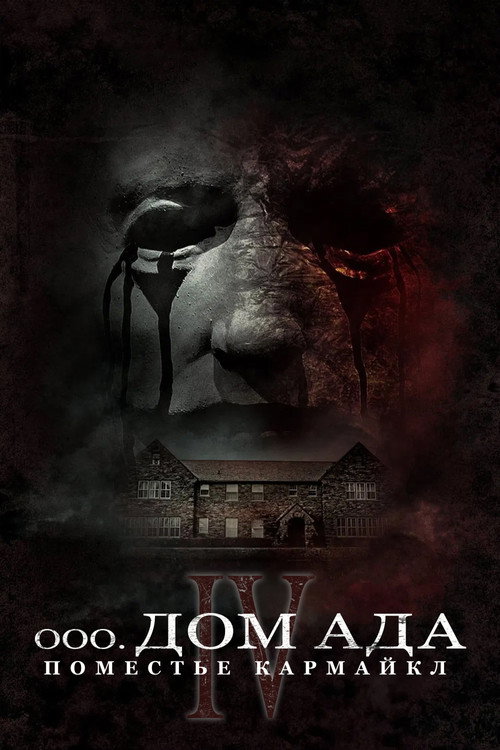 Дом ада. Поместье Кармайкл