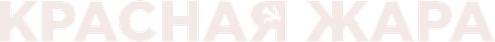 Красная жара