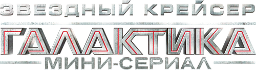 Звёздный крейсер «Галактика»: Мини-сериал