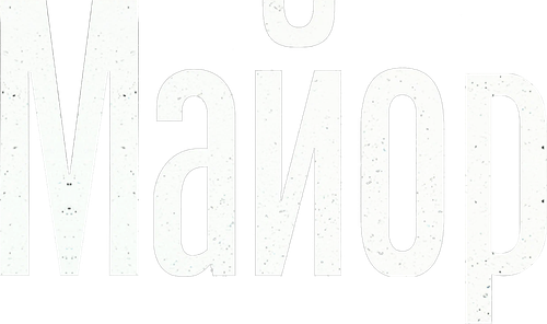 Майор