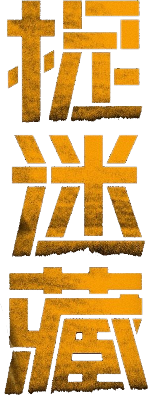 捉迷藏