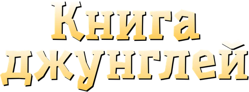 Книга джунглей: Маугли