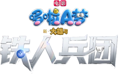 映画ドラえもん 新・のび太と鉄人兵団 ～はばたけ 天使たち～