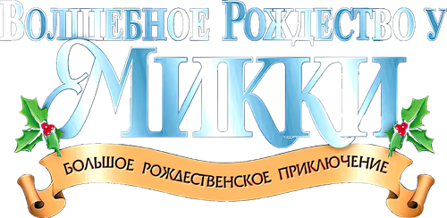 Волшебное Рождество у Микки: Большое Рождественское Приключение