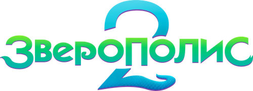 Зверополис 2