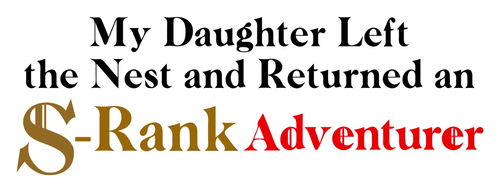 Моя дочь, отправившаяся в столицу, захотев стать авантюристом, достигла S-ранга