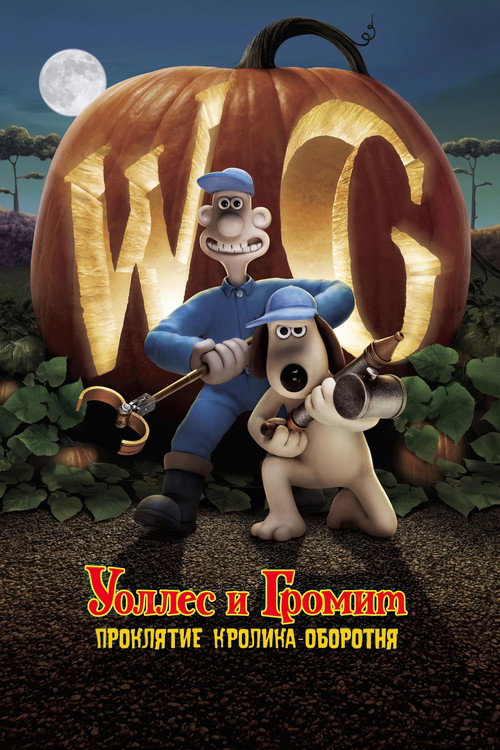 Уоллес и Громит: Проклятие Кролика-Оборотня