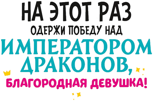 На этот раз одержи победу над императором драконов, благородная девушка!