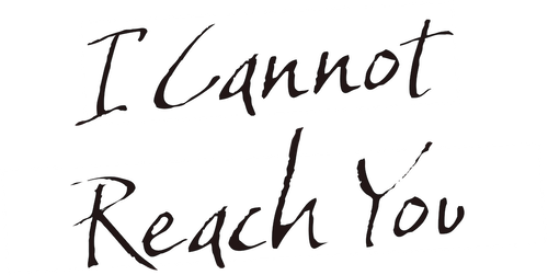 君には届かない