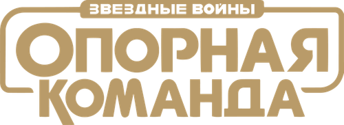 Звёздные Войны: Опорная Команда