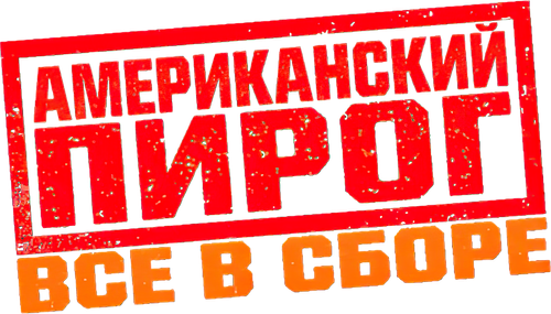 Американский пирог: Все в сборе