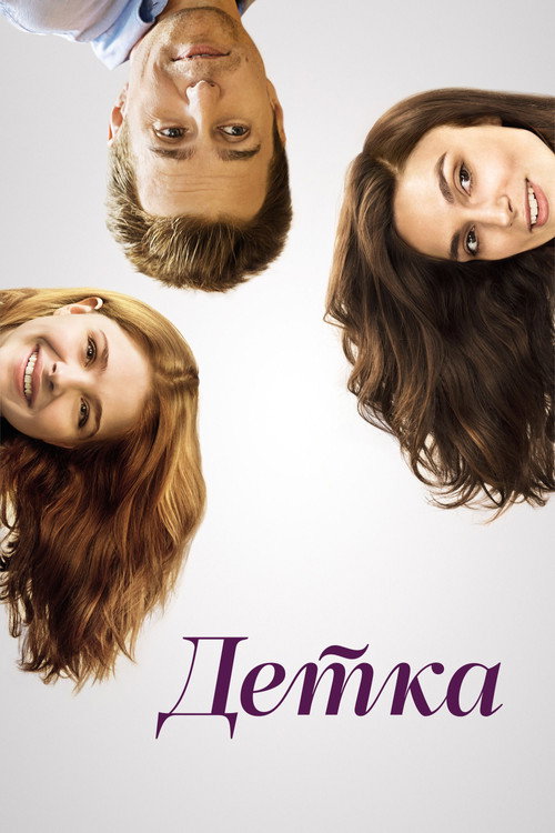 Детка