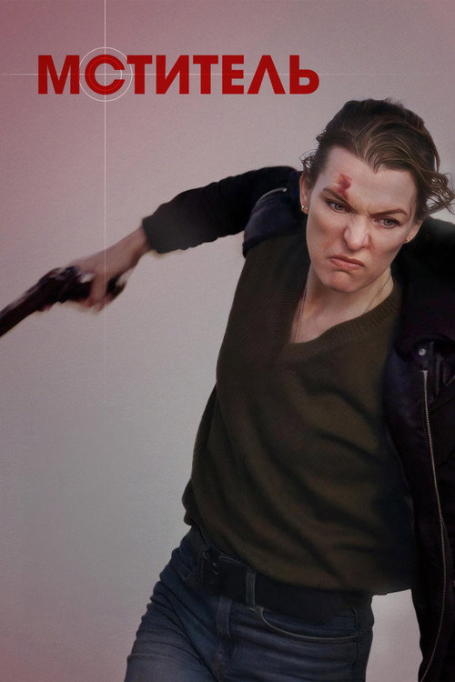 Мститель