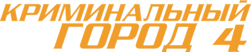 Криминальный город 4