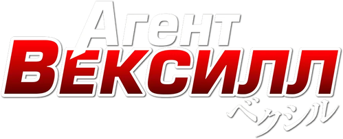 Агент Вексилл