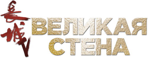 Великая стена