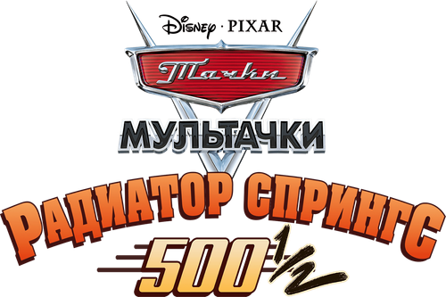 Мультфильм Тачки: Сказки о Радиатор-Спрингс - Радиаторная пружина 500 ½