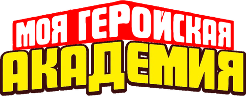 Моя геройская академия