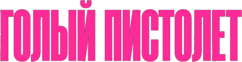 Голый пистолет