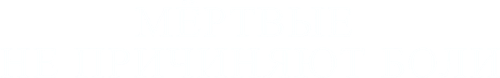 Мёртвые не причиняют боли