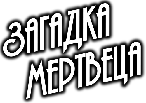 Загадка мертвеца