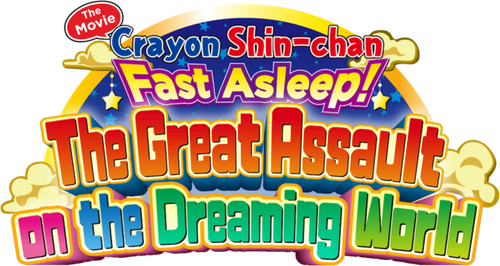 クレヨンしんちゃん 爆睡！ユメミーワールド大突撃