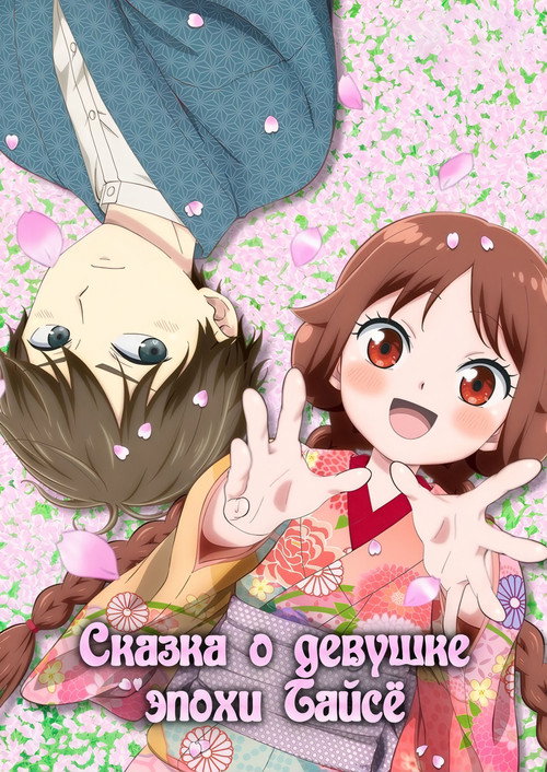 Сказка о девушке эпохи Тайсё