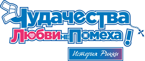 Чудачества любви не помеха! История Рикки