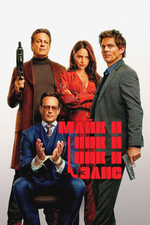Майк и Ник и Ник и Элис (2026)
