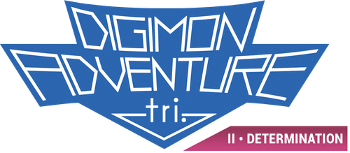 デジモンアドベンチャー tri. 第2章「決意」