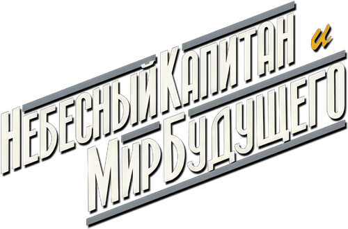 Небесный капитан и мир будущего