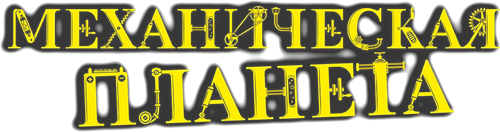Механическая планета