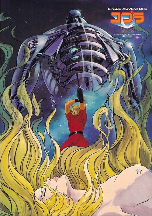 Космические приключения Кобры