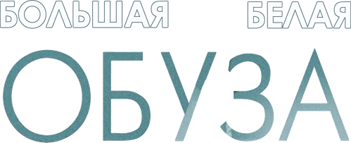 Большая белая обуза