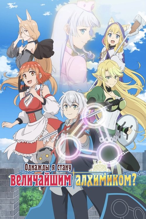 Однажды я стану величайшим алхимиком?