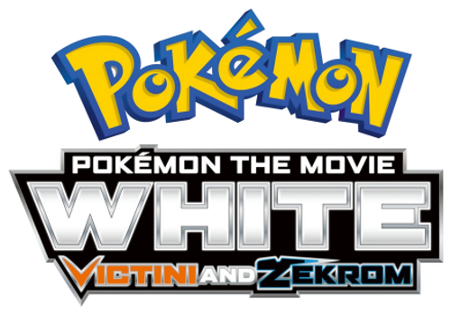 劇場版ポケットモンスター ベストウイッシュ ビクティニと黒き英雄 ゼクロム