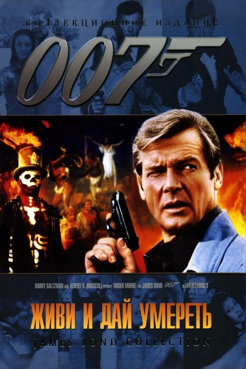 007: Живи и дай умереть
