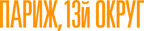 Париж, 13-й округ