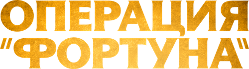 Операция «Фортуна»: Искусство побеждать