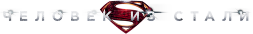 Человек из стали