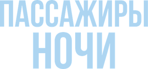 Пассажиры ночи